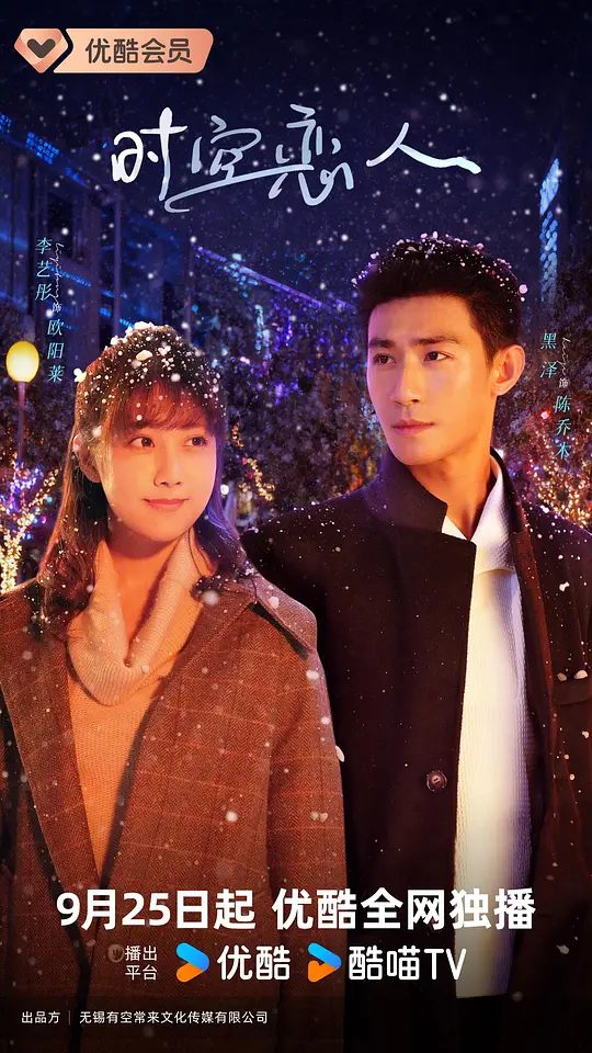 【国剧】时空恋人 (2025)4K【爱情 / 奇幻】【李艺彤 / 黑泽 / 梁大维 / 闫可欣 / 耿艺展】平行时空里的循环、生生世世的纠缠/又名: 网剧时空恋人/夸克高清