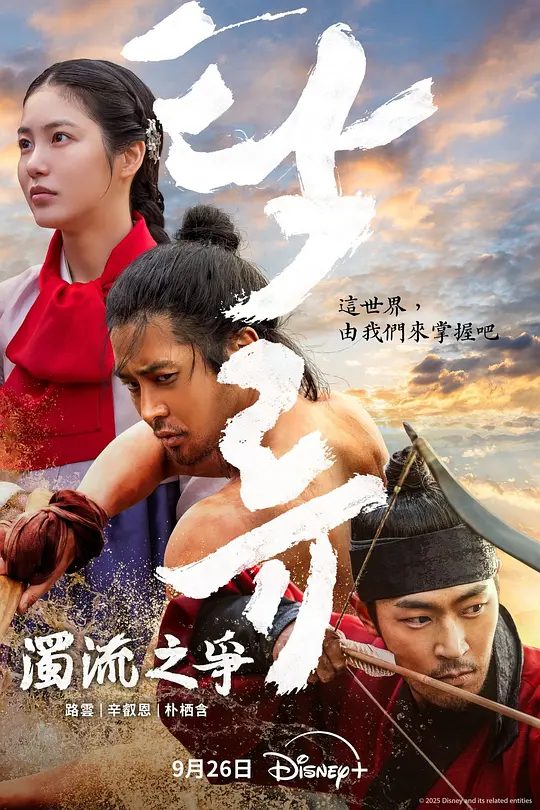 【韩剧】浊流之争 (2025)4K[韩国 历史 古装][金路云 辛睿恩 朴栖含 朴智焕]迥然不同的三人命运再次聚集，朝鲜传说即将诞生/又名: 浊流/夸克高清