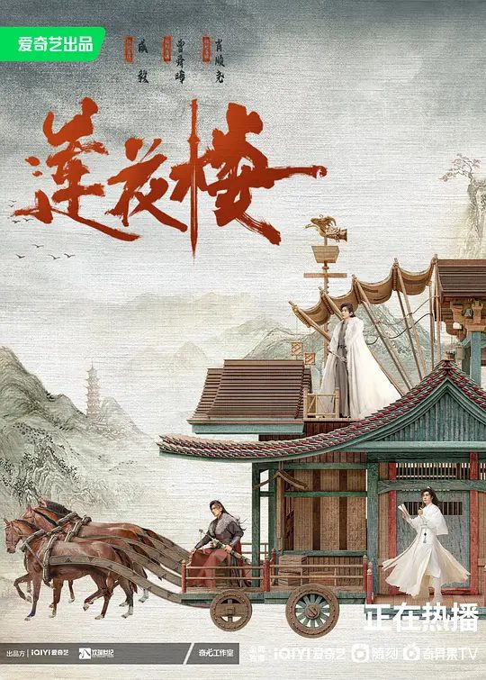 【国剧】莲花楼 (2023)4K 类型: 剧情 / 悬疑 / 武侠 / 古装|主演: 成毅 / 曾舜晞 / 肖顺尧 / 陈都灵|江湖暗流涌动，疑团扑朔迷离，抽丝剥茧方能断出真相|夸克高清
