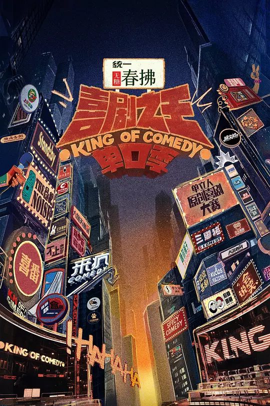 【综艺】喜剧之王单口季 (2025) 4K EDR 60FPS 杜比音效|新老演员同台较量，争夺年度总冠军|又名: 喜单2|夸克高清