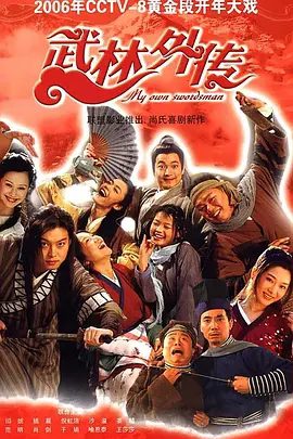 【经典电视剧】武林外传 (2006)4K高清（内附武林外传电视剧+花絮+电影） 闫妮、姚晨、沙溢|在欢笑与眼泪中陪伴观众们一起渐渐成长。夸克网盘资源