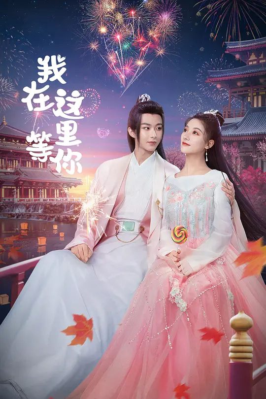 【短剧】我在这里等你 (2025)4K高清|李歌洋 / 朱丽岚 纨绔花蝴蝶司墨，三界少女偶像天璇，中二富豪李大福接连出现。我在这里等你|夸克网盘资源