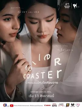 2025双女主泰剧《过山车》4K高清|已更最新|同性|又名: Roller Coaster / Roller Coaster the series|过山车|夸克网盘资源全集