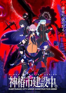 【日漫】神椿市建设中。 (2025)1080P高清|科幻 / 动画|百合|神椿市建设中。”是KAMITSUBAKI STUDIO从2019年开始制作的原创IP项目。夸克网盘资源