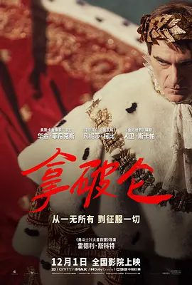 【欧美电影】拿破仑 Napoleon (2023)4K高清|通过他与其唯一挚爱约瑟芬之间复杂纠葛的传奇情史，揭露了拿破仑鲜为人知的内心世界。夸克网盘资源