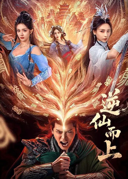 【国剧】逆仙而上（2025）【4K 更新中】【国语中字】类型: 爱情 / 古装| 斩世家、诛魔教、战天道，以凡躯撼仙门法则/夸克