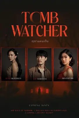 【恐怖片】生者陵墓 (2025)1080P高清|她在屋内发现了一个玻璃棺材，里面装着已故第一任妻子伦索姆的尸体。生者陵墓|夸克网盘资源