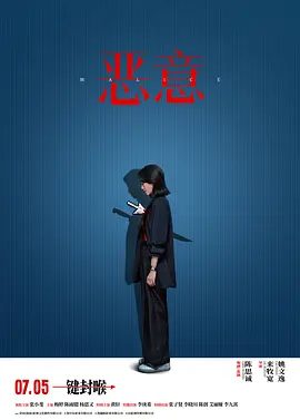 【电影】恶意 (2025)4K高清|张小斐、梅婷|调查中先后将护士李悦和母亲尤茜报道为嫌疑人，却因此引发舆情，事态逐渐失控.又名: 真相、恶意|夸克网盘资源