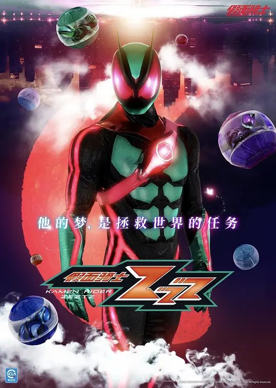 【日漫】假面骑士ZEZTZ [2025]4K[剧情 动作 科幻 日本]每当入睡就会成为无敌的特工！高清夸克