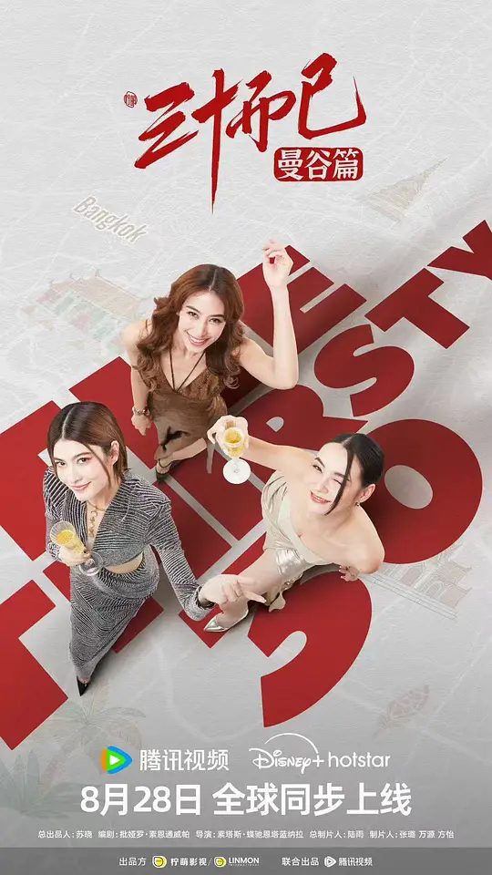 【泰剧】三十而已·曼谷篇(2025)4K[剧情 / 爱情 / 家庭]生平最恨破坏别人家庭的女人，然而美貌却频频为她的生活带来困扰|又名: 泰版三十而已 / The Thirsty Thirty|夸克高清