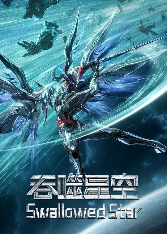 【国漫】吞噬星空  (2025)4K|类型: 动作 / 动画 / 奇幻| 夸克高清