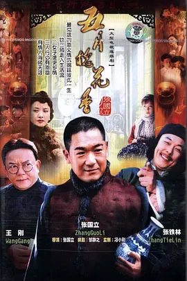 【电视剧】五月槐花香 (2004)4K高清全集|张国立 / 王刚 |在这个复生乱世，小人物们各自上演着自己的人生悲喜剧|五月槐花香|夸克网盘资源