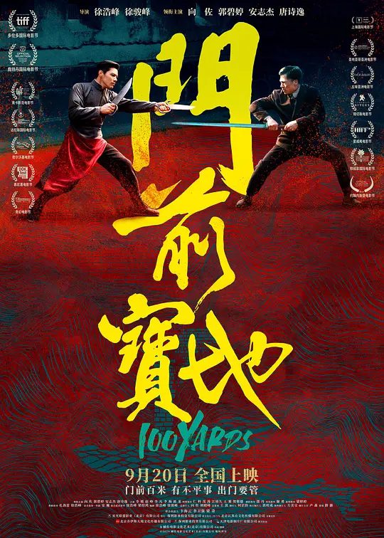 【电影】《门前宝地》2023 [4K高码+1080P]类型: 剧情 / 动作 / 武侠[国语中字]徐浩峰携安志杰 向佐联手出演动作大片|夸克高清