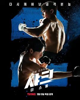 【韩剧】鲨鱼:风暴  (2025)4K高清全集|金玟锡、李贤旭|校园暴力的受害者车宇率成为世界综合格斗冠军的成长故事。鲨鱼风暴|夸克网盘资源