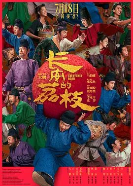 【电影】长安的荔枝（2025）4K高清|大鹏、白客、庄达菲、刘俊谦、刘德华|那就是荣华富贵人生逆袭，但要是办不成|夸克网盘资源