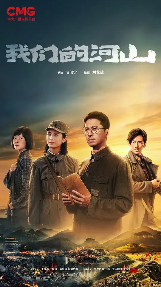【国剧】我们的河山（2025）【历史/战争】4K【主演：王雷/陈钰琪/焦俊艳/张天阳】《我们的河山》是中国人民抗日战争暨世界反法西斯战争胜利80周年重点剧目