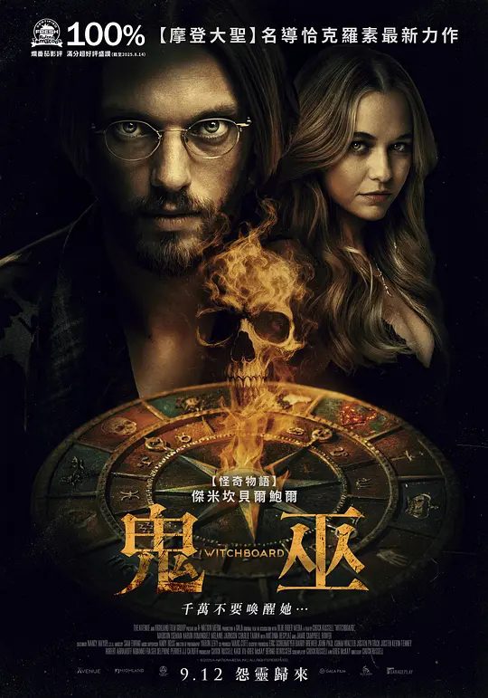 【欧美电影】魔鬼碟仙(2025)4K高清|恐怖片|一起组成了一个危险的游戏，Emily的性命因此危在旦夕。又名: 魔鬼碟仙|鬼巫|夸克网盘无删减资源