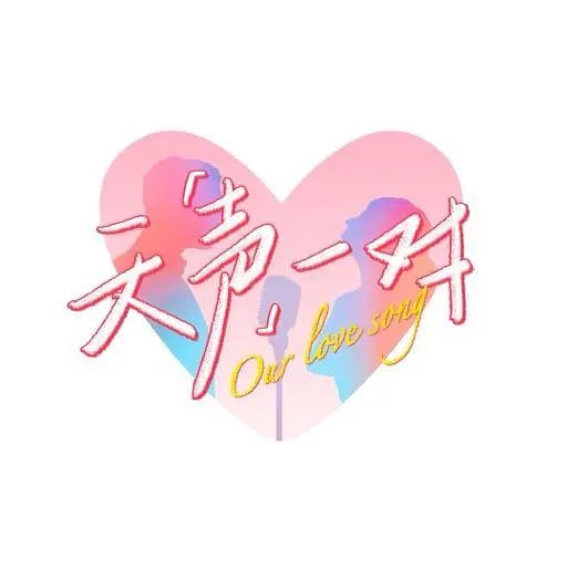 【综艺】天声一对 (2025)4K[音乐 真人秀]陆毅 / 鲍蕾 / 陈乔恩 / 曾伟昌 / 艾热/看哪对夫妻既是生活中的“天生一对”，又是舞台上的“天声一对”/夸克高清