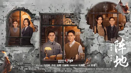 【电视剧】阵地 (2025)4K高清|冯绍峰、李晨、徐璐、王丽坤|抵御外来侵略的民族文化长城，进行一场没有硝烟的“文化抗战”的故事。阵地夸克网盘资源