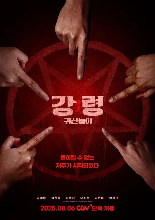 【电影】降灵：鬼神游戏 [2025]4K[悬疑 恐怖 韩国]又名: 넥스트 / The Ghost Game / Next|夸克高清