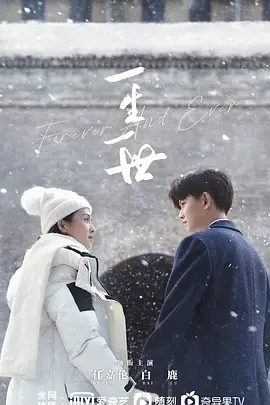 【电视剧】一生一世 (2021)4K高清|任嘉伦 / 白鹿|在周生辰最困难的时候，时宜一直不离不弃的陪伴着他鼓励着他，一生一世|夸克网盘资源