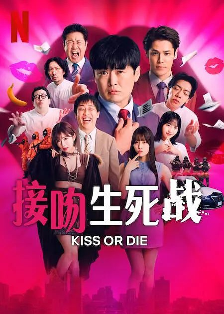【日综】接吻生死战 【2025】4K 类型: 真人秀|谁能献上最棒的吻，成为故事主角？|又名: Kiss or die / 死亡之吻游戏|超级搞笑|夸克高清