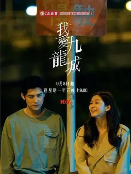 【电视剧】我爱九龙城（2025）4K高清|陈家乐 / 岑丽香 / 栢天男 / 敖嘉年港剧|已更最新|夸克网盘资源