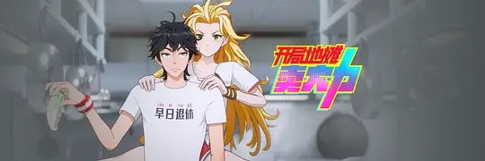 动漫|开局地摊卖大力（2025）4K高清|动画这些觉醒了异能的人，被称之为“灵武者”。开局地摊卖大力|夸克网盘资源全集