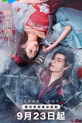 【短剧】双生契 (2025)4K高清|艾克力亚·艾尼瓦尔 / 冯琬贺|，一路摸爬滚打共同成长，最终铲除奸佞挽救苍生的故事。夸克网盘资源