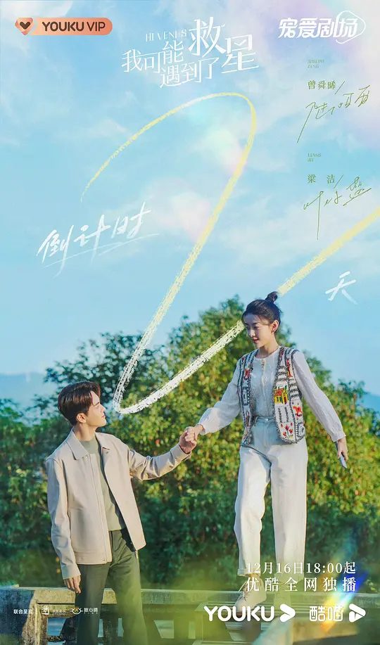 【电视剧】我可能遇到了救星 (2022)4K高清|曾舜晞 / 梁洁|彼此包容、彼此理解、共同成长充满逗趣的故事。我可能遇到了救星|夸克网盘资源