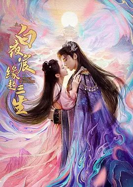 【电视剧】白夜宸缘起三生 (2025)4K高清|王子异 / 漆昱辰|夜宸渊化为剑灵消散，白小萤守候千年迎其重生。白夜宸缘起三生|夸克网盘资源