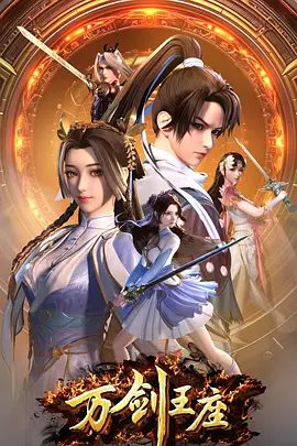 【动漫】万剑王座（2025）4K高清|动作 / 动画 / 奇幻|他和伙伴们一起参加了“古王朝遗迹”试炼，开始了一段奇异之旅。万剑王座夸克网盘资源