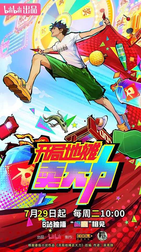 【国漫】开局地摊卖大力(2025) 4K 动画 楚衔/许凯/周侗/林帽帽/柳知萧|江南在灵州江城的孤儿院长大，从小立志成为最顶级的灵武者|夸克高清