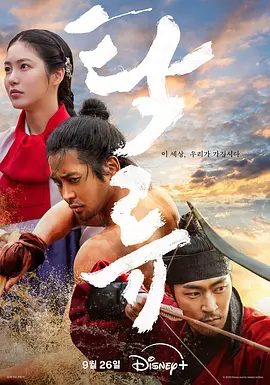 【韩剧】浊流之争（2025）4K高清|金路云 / 辛睿恩 / 朴栖含|一同游走乱世，理想、野心与信念激烈碰撞。又名: 浊流之争|夸克网盘资源