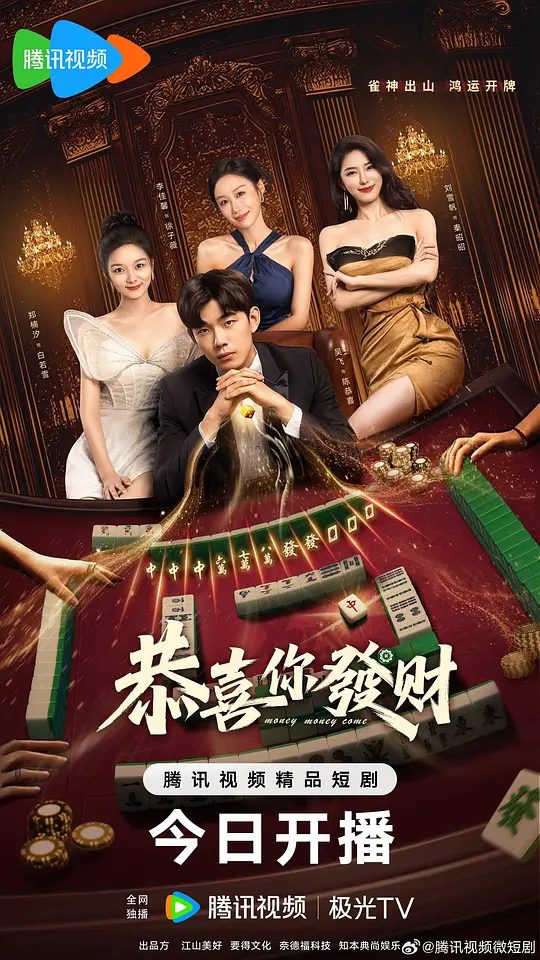 【国剧】恭喜你发财（2025）【4K.臻彩MAX】【喜剧/爱情】　讲述了天才少年陈恭喜，斩获雀神后封牌归隐|夸克高清