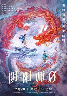 【日影】阴阳师0 陰陽師0 (2024)4K高清| 山崎贤人 / 染谷将太|引发了卷入平安京的邪恶阴谋和诅咒的动乱。又名: 阴阳师前传|夸克网盘资源