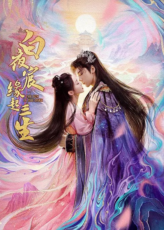 【国剧】白夜宸缘起三生（2025）【4K.臻彩MAX】【剧情/古装】【王子异/漆昱辰】夜宸渊化为剑灵消散，白小萤守候千年迎其重生。|夸克高清