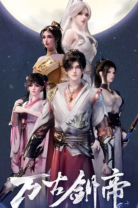 【动漫】万古剑帝 (2025)4K高清|动作 / 动画 / 奇幻|神遗大陆，百族争锋，武者为王，共同拯救神遗大陆与保护人族。万古剑帝|夸克网盘资源