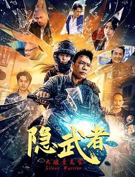 【电影】隐武者：大破青龙会 (2028)1080P高清|曾广泉|感人至深的情节，拳拳到肉的打戏，都让这部电影引来了众多期待。夸克网盘资源