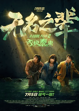 【电影】无名之辈：否极泰来 (2025)4K高清|章宇 / 任素汐 / 潘斌龙|异国人群中的无名之辈们又将如何反抗命运？无名之辈：否极泰来|夸克网盘资源