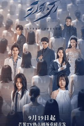 【短剧】羽刃（2025）4K高清|白醋、林子琳|该剧为《女子推理社》首部衍生短剧关于勇气、成长与女性觉醒的双向救赎之旅。羽刃|夸克网盘资源