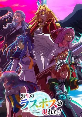 2025日漫|野生的最终BOSS出现了！ 野生的大魔王出现了！1080P高清|醒来后，映入「我」眼帘的是──！？野生的最终BOSS出现了！夸克网盘资源