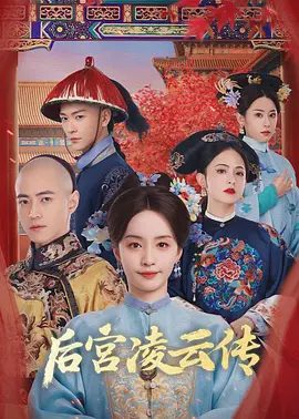 【短剧】后宫凌云传 (2025)4K高清|柯颖 / 常斌 |能否从姐弟禁忌爱而不得的刻骨陷阱中寻得一线生机！夸克网盘资源