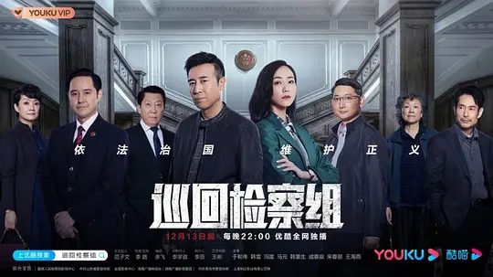 【电视剧】巡回检察组 (2020)4K高清|于和伟|韩雪|人民正义的法律进行了新的诠释，维护了法律的神圣和权威。又名: 人民的正义|巡回检察组|夸克网盘资源全集