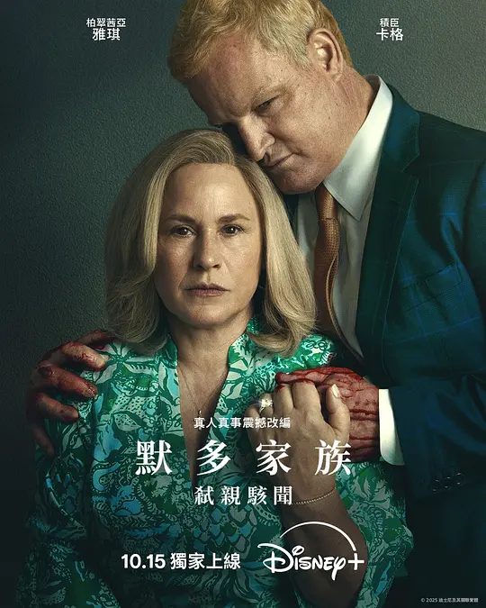 【欧美剧】默多家族：弑亲骇闻 (2025) 4K高清|一宗致命船难，竟然牵扯多宗离奇命案。又名: 默多家族谋杀案\夸克网盘最新资源