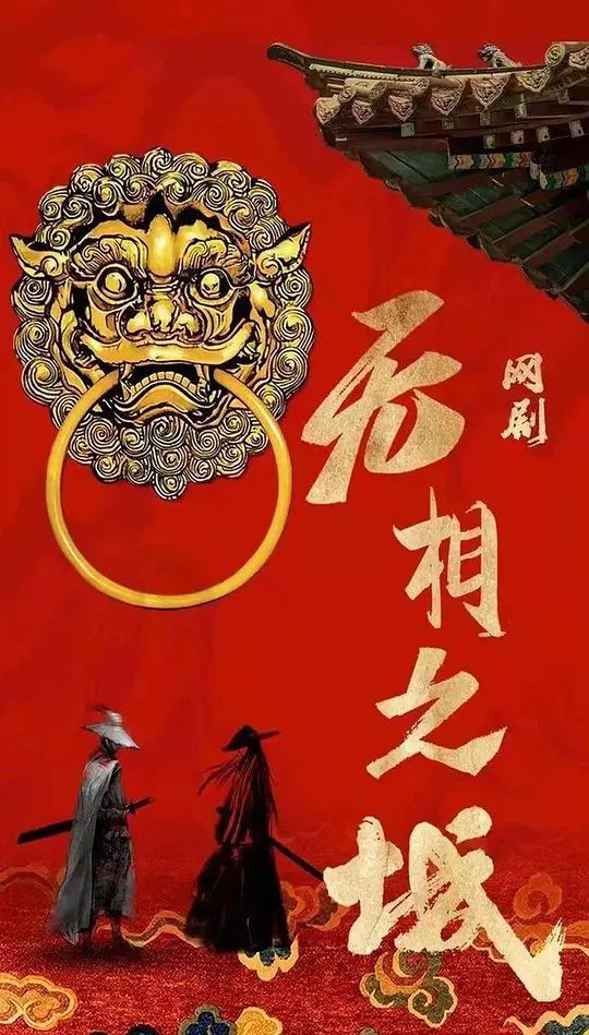 【国剧】无相之城 (2025) 更至24集完结 [4K][古装 悬疑 爱情][李俊辰 戴佳敏/　剧集改编自热门同名小说，讲述少女仵作许琳琅因血案卷入江湖，与鹿九、司马箜组成热血三人组/夸克