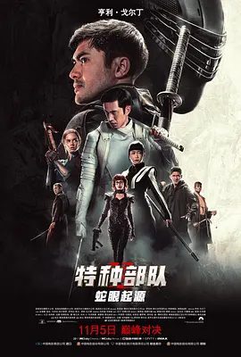 【欧美电影】特种部队:蛇眼起源(2021)4K高清(内附特种部队前2部全集) 动作 / 科幻|又名: 义勇群英:蛇眼复仇战|夸克网盘无删减资源