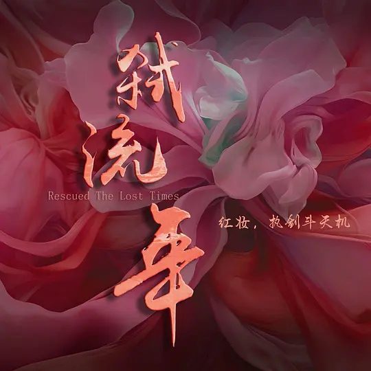 【国剧】弑流年（2025）4K 【爱情 / 古装】　《弑流年》主要讲述了唐朝安史之乱时期一段快意恩仇、相爱相杀的故事。|夸克高清