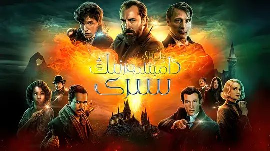 【欧美电影】神奇动物:邓布利多之谜(2022)4K高清(内附前2部全集)邓布利多还能袖手旁观多久?又名: 神奇动物在哪里3|夸克网盘无删减资源