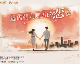 【综艺】逃离朝九晚五的恋爱 (2025)4K高清|程嘉鼎|冯嘉然|关钲翰|每天被KPI追着跑,社交圈窄得只剩同事?逃离朝九晚五的恋爱|夸克网盘资源